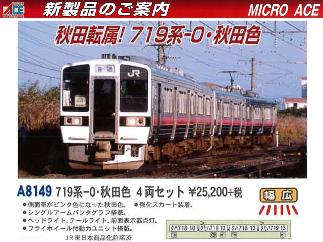 マイクロエース A8149 719系0番台 秋田色 4両セット 鉄道模型 Nゲージ