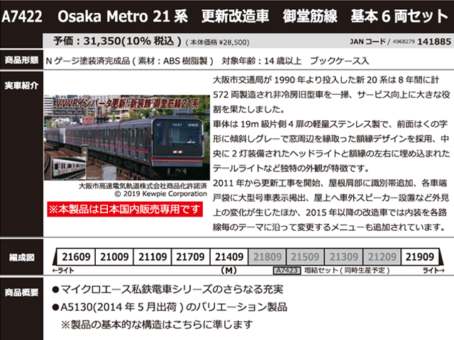 マイクロエース A7422 Osaka Metro 21系 更新改造車 御堂筋線 基本6両 