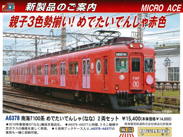 マイクロエース A6376 南海7100系・めでたいでんしゃ 2両セット 鉄道 