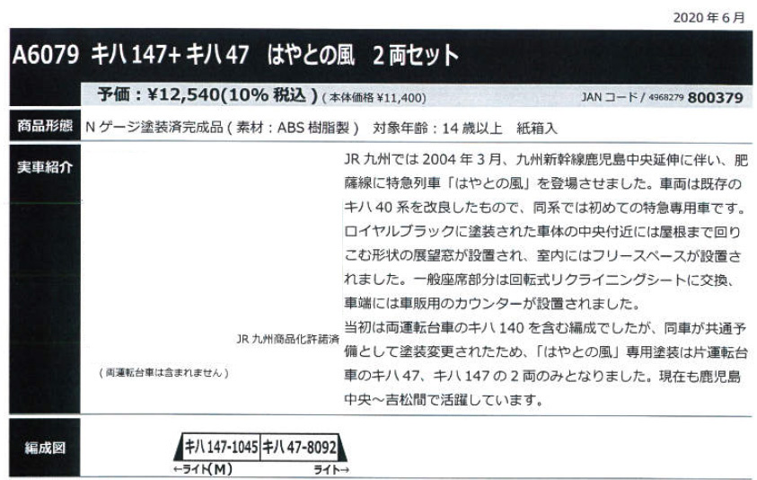 マイクロエース A6079 キハ147+47 はやとの風 2両セット タムタム 