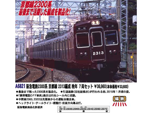 マイクロエース 阪急電鉄2300系 京都線 2313編成 晩年 7両セット ...
