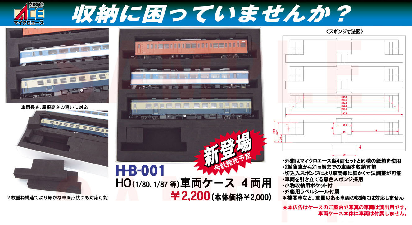 マイクロエース H-B-001 HO 車両ケース 4両用 タムタムオンラインショップ札幌店 通販 鉄道模型