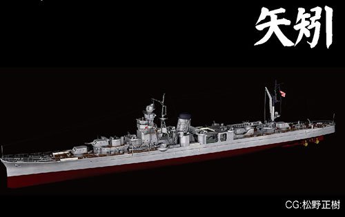 フジミ 1/700 帝国海軍シリーズ No.37 日本海軍軽巡洋艦 矢矧 フルハル