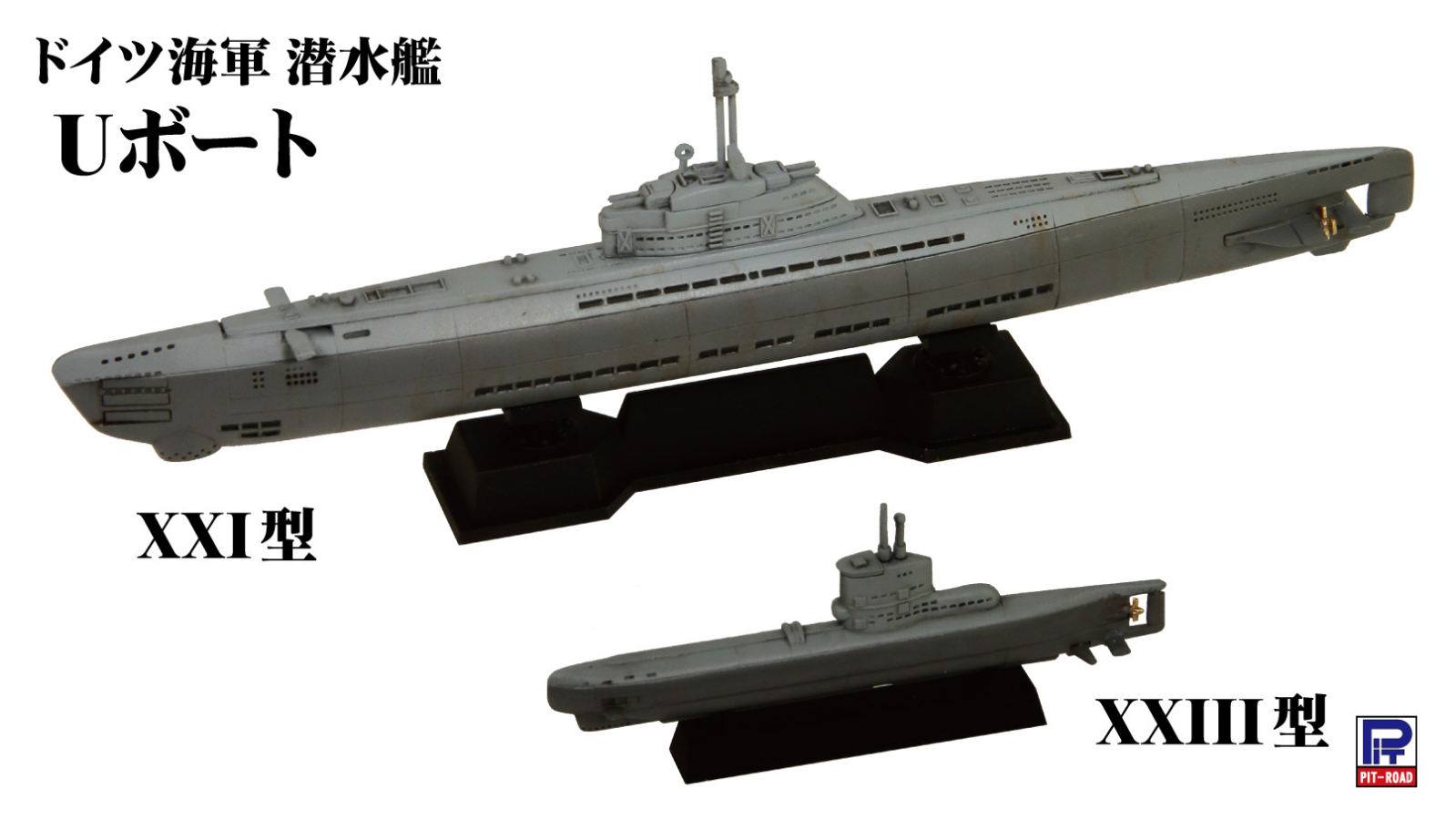 1/700 ドイツ海軍 潜水艦 Uボート XXI型＆XXIII型 タムタムオンラインショップ札幌店 通販 ミリタリーモデル