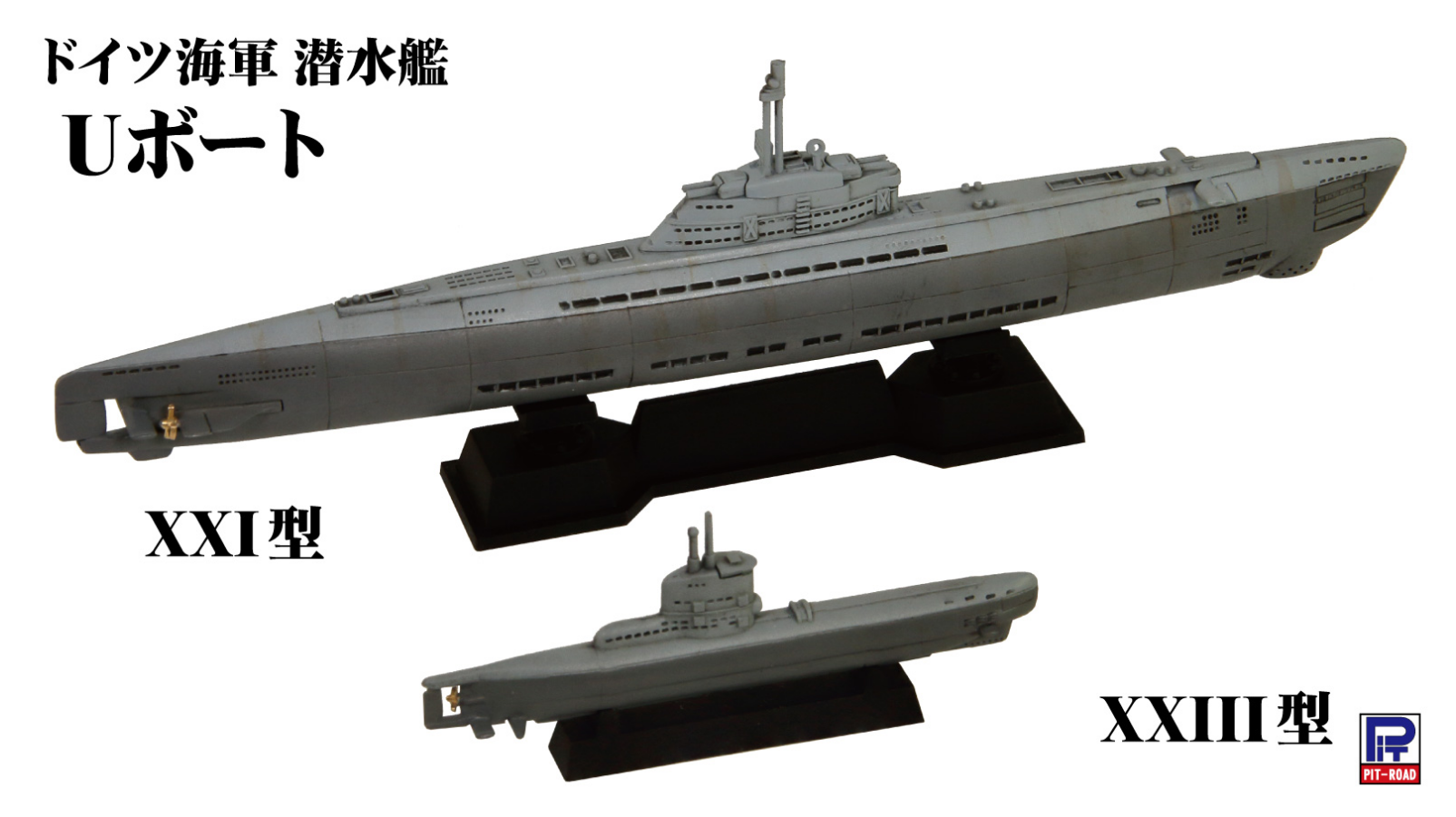 1/700 ドイツ海軍 潜水艦 Uボート XXI型＆XXIII型 タムタムオンライン 