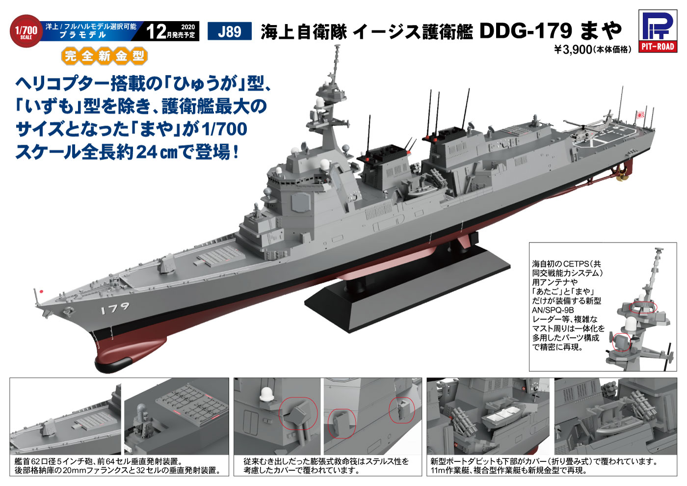 1/700 海上自衛隊 護衛艦 DDG-179 まや タムタムオンラインショップ 
