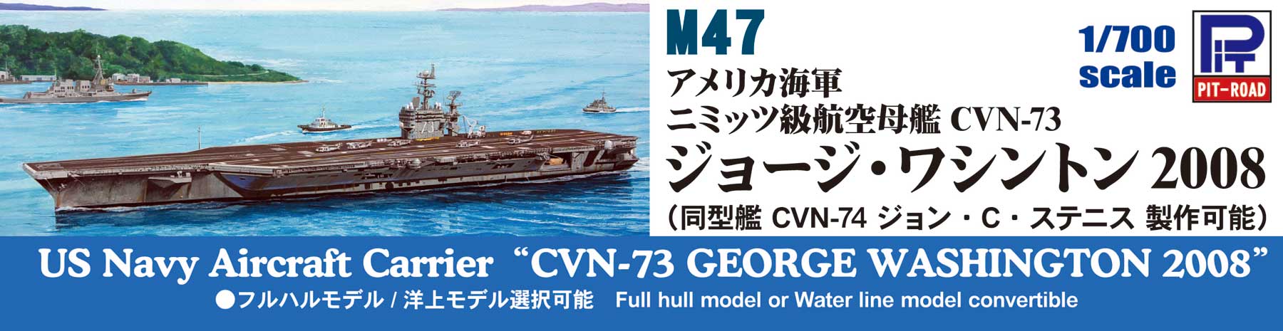 1/700 アメリカ海軍 ニミッツ級 航空母艦 CVN-73 ジョージ・ワシントン