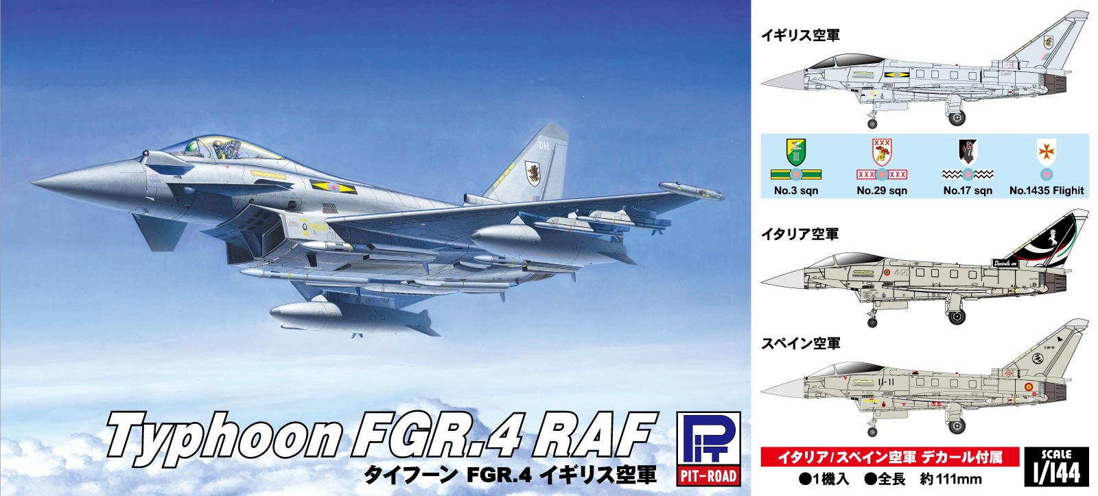 1/144 イギリス空軍 タイフーン FGR.4 スペシャル タムタムオンライン