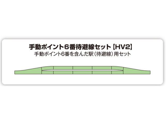 KATO 3-112 HV-2 HOユニトラック手動ポイント6番待避線セット タムタム