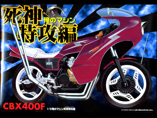 つやあり バイク✨プラモデル❗購入禁止❗俺のマシン⚡CBX４００F