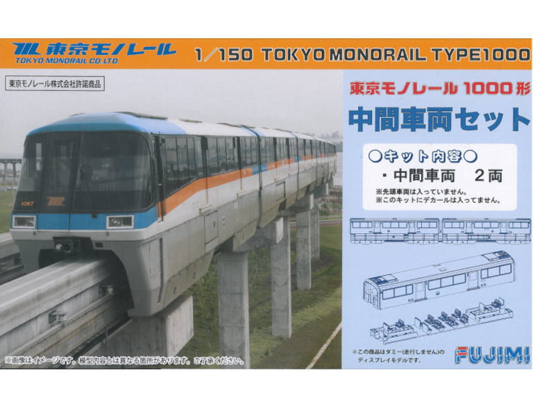 フジミ STR-2 1/150 東京モノレール 1000形 中間車両セット2両 鉄道