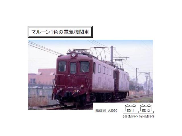 ☆再生産☆マイクロエース A2060 相模鉄道 ED11+ED12重連セット