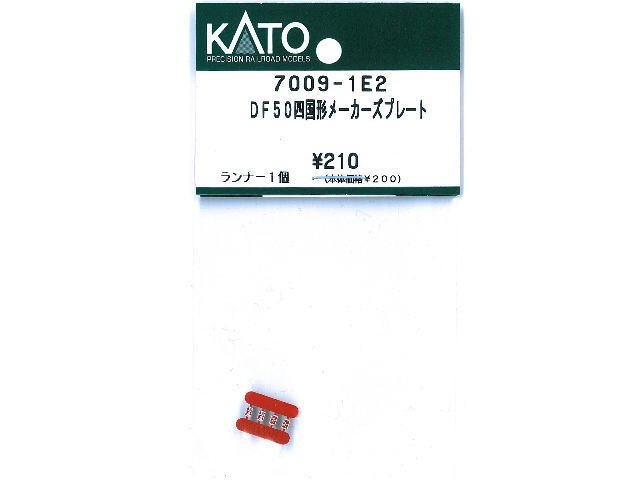 KATO 7009-1E2 DF50 四国形 メーカーズプレート （ランナー1個