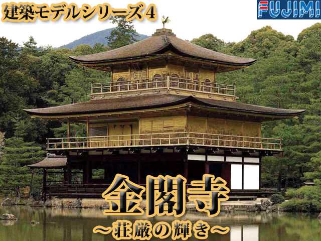 フジミ 1/100 建築モデルシリーズ4 鹿苑寺 金閣寺 荘厳の輝き タムタムオンラインショップ札幌店 通販