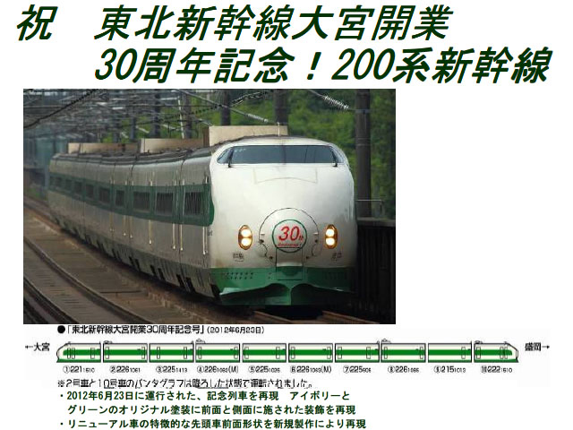 トミックス 92999 <限定>200系(東北新幹線大宮開業30周年記念号)10両
