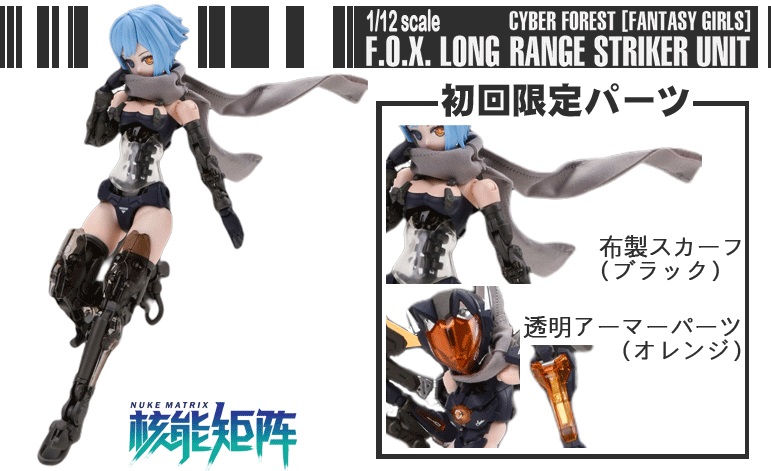 1/12 FANTASY GIRLS F.O.X Long Range Striker Unit タムタム 