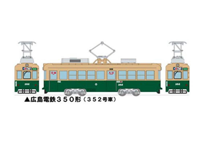 トミーテック 250630 鉄道コレクション 広島電鉄350形A (352号車) 鉄道