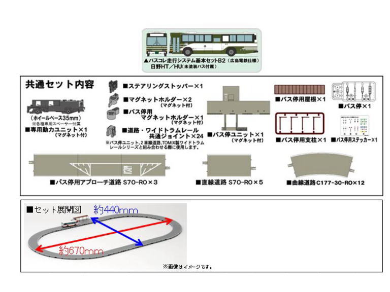 トミーテック 250166 バスコレ走行システム 基本セットB2 （広電バス