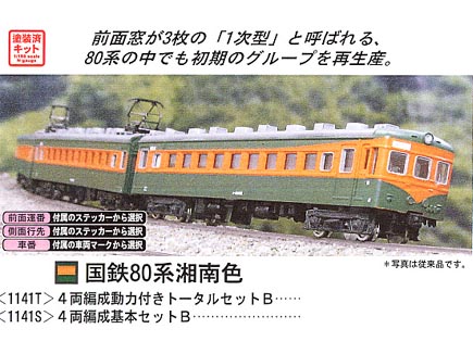 グリーンマックス 1141T 国鉄80系湘南色 トータル4両キットB タムタム 