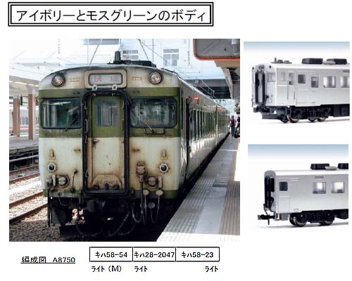 マイクロエース A8750 キハ58・28 アコモ改造車 急行「よねしろ」 3両