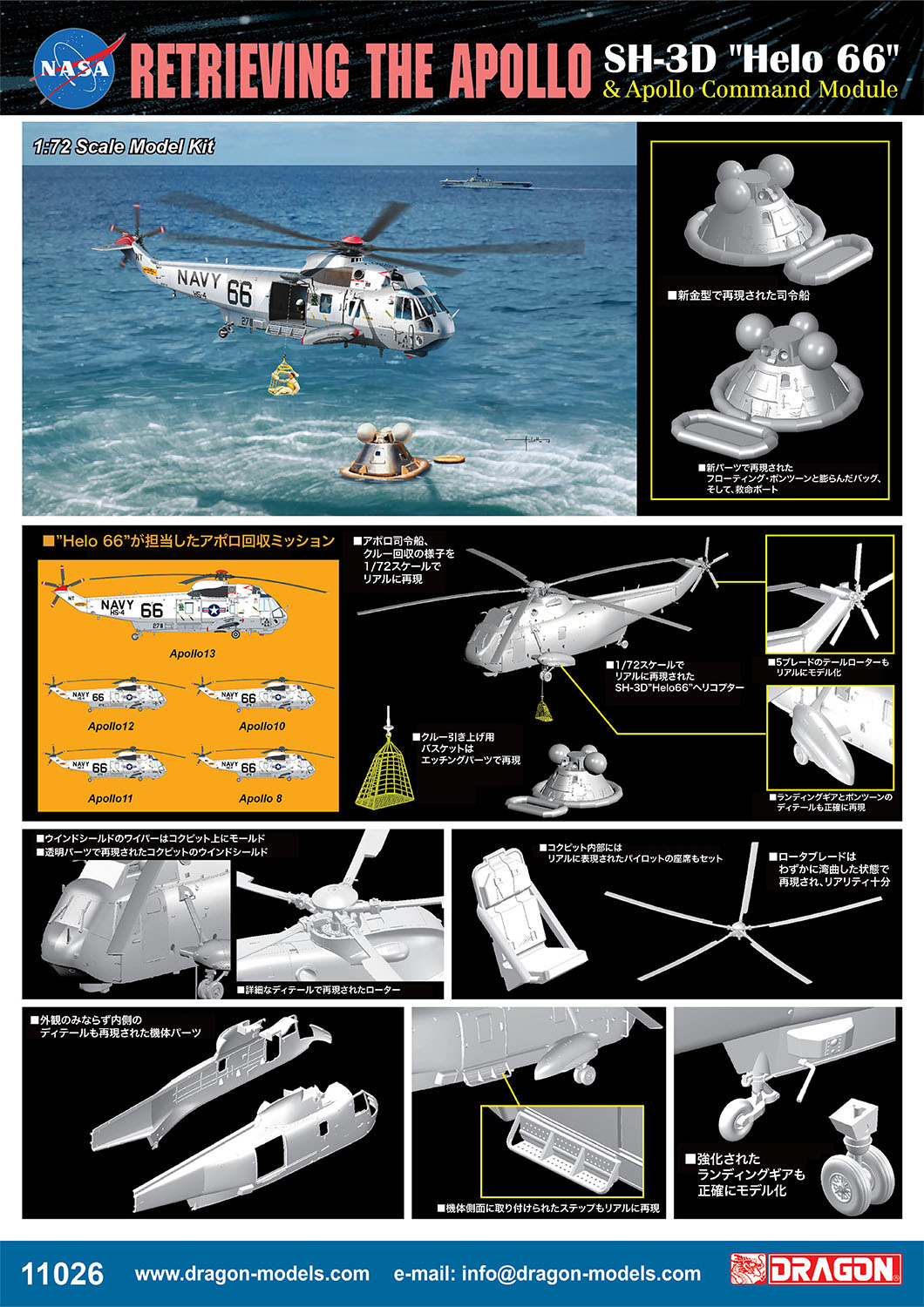 1/72 アポロ 月からの帰還 SH-3D”Helo66”&アポロ司令船 タムタム