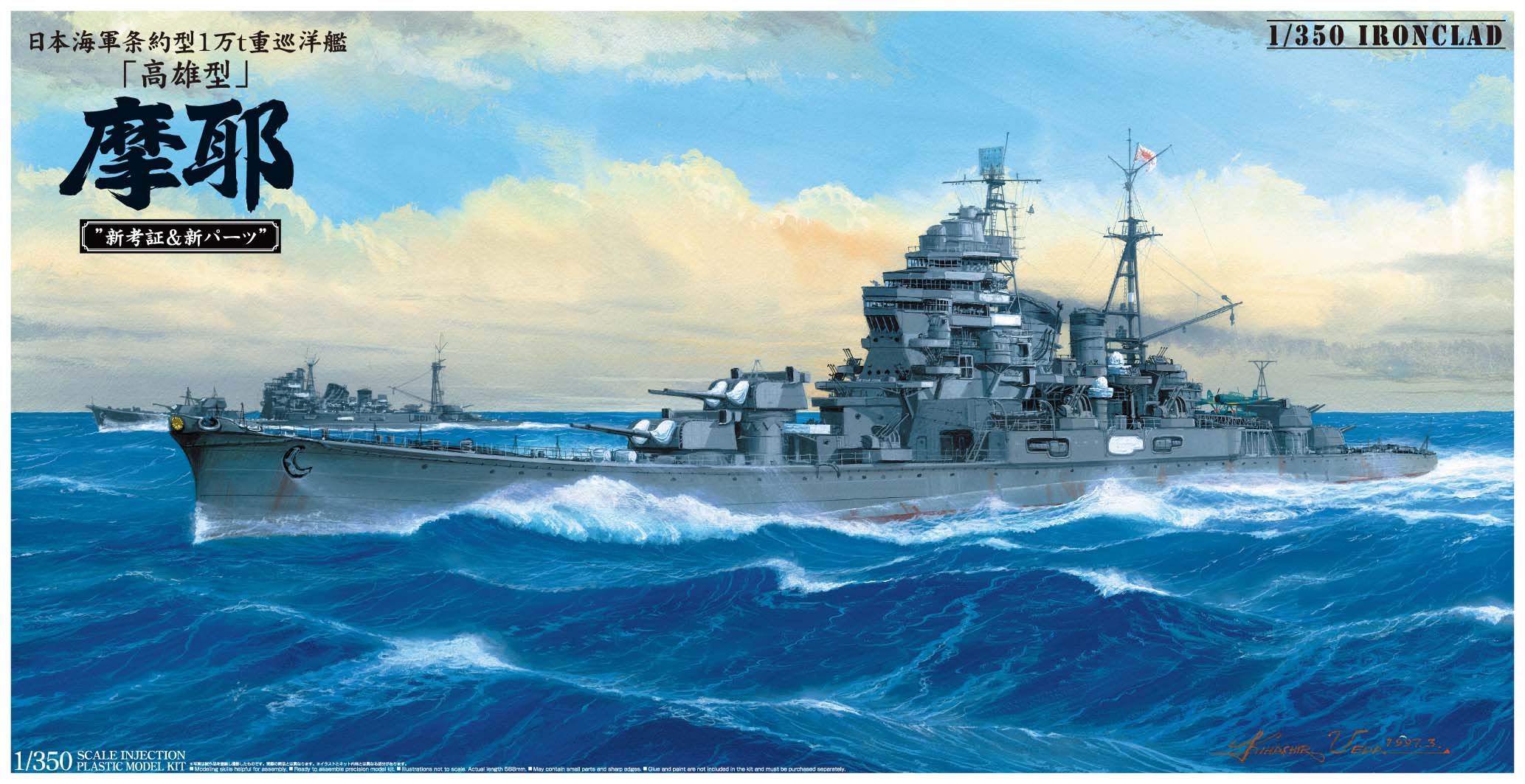 日本海軍条約型1万t重巡洋艦「高雄型」 重巡洋艦愛宕 1944初回限定版重巡洋艦愛宕1944