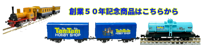 鉄道模型 創業50周年商品はこちら