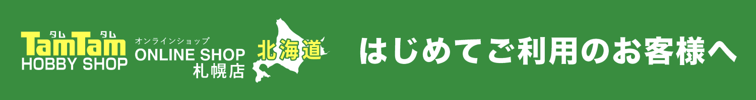 タムタムオンラインショップ札幌店は北海道内限定の通販サイトです