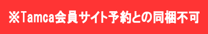 タムカ会員サイト予約と同梱不可