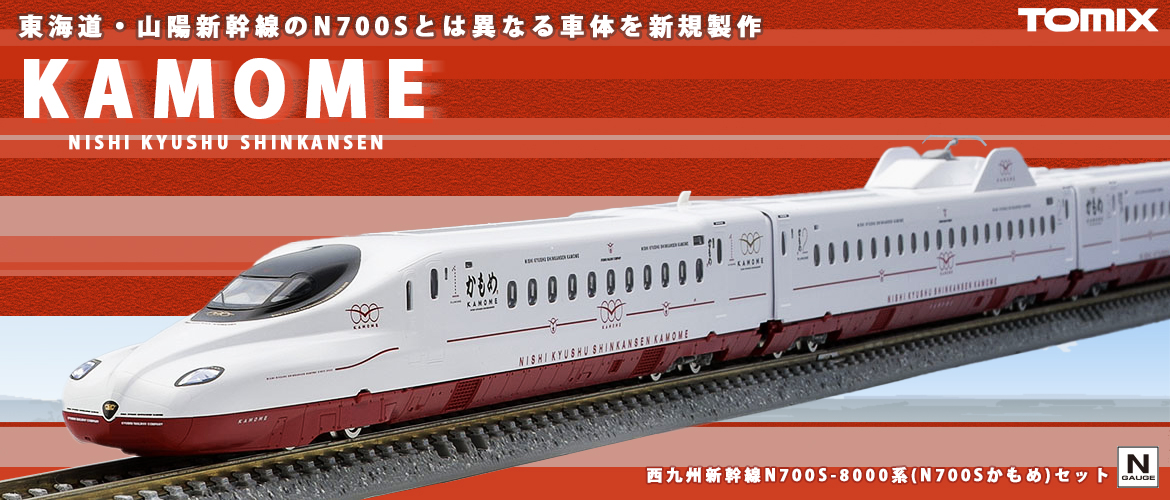 トミックス 98817 西九州新幹線N700S 8000番台 N700Sかもめ 6両セット