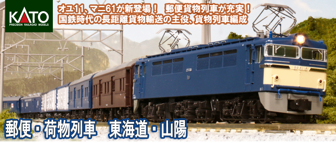 KATO 郵便・荷物列車「東海道・山陽」