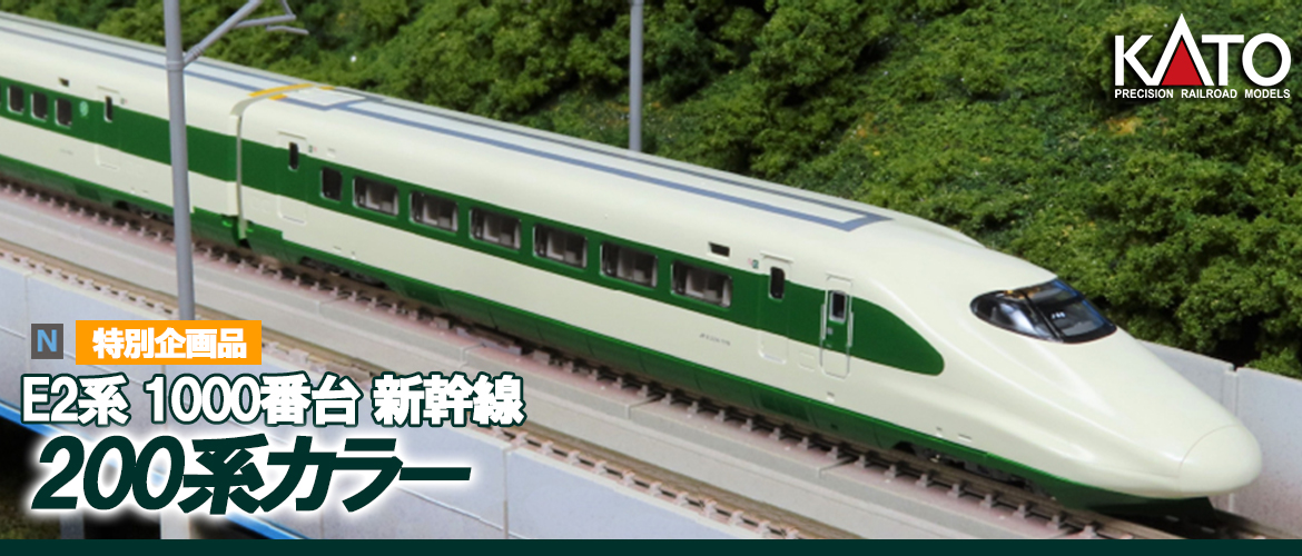 カトー 10-1807 E2系1000番台新幹線 200系カラー 10両セット 特別企画品はコチラ