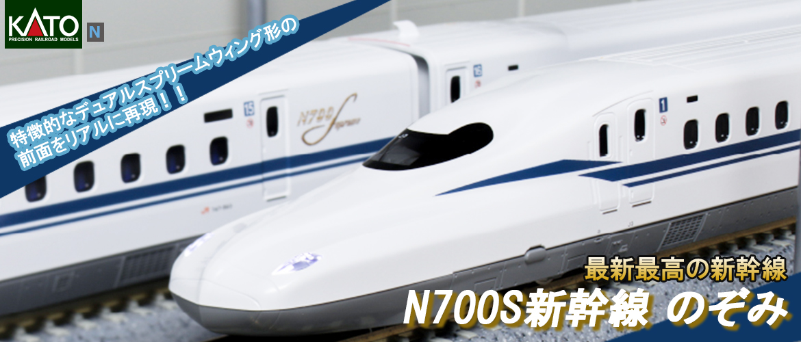 鉄道模型 KATO N700S