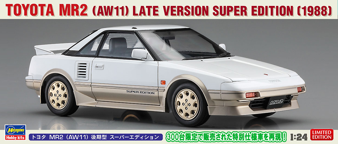 ハセガワ 1/24 トヨタ MR2（AW11） 後期型 G-Ltd SC 痛々しい Tバー