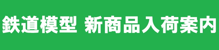 鉄道模型　入荷案内のページはこちらです