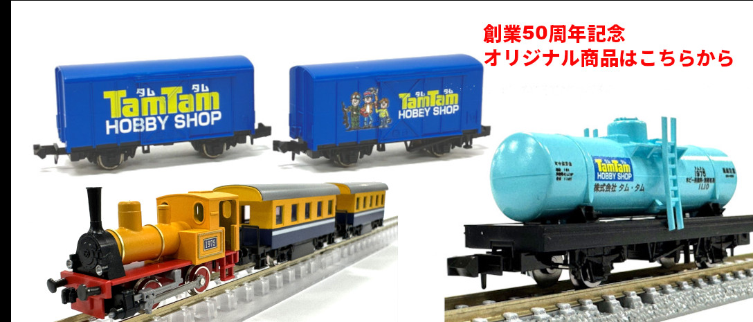 タムタム 鉄道模型 Nゲージ 通販 | 鉄道模型・プラモデル・ラジコン